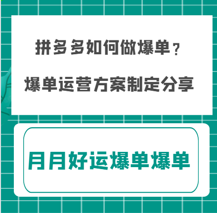 拼多多如何做爆單